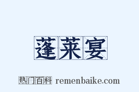 蓬莱宴是什么意思的图片